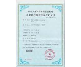 软件著作权登记证证书(微信公众号第三方认证平台V2.0)