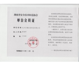 湖南省安全技术防范协会单位会员证