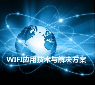 WIFI应用技术与解决方案